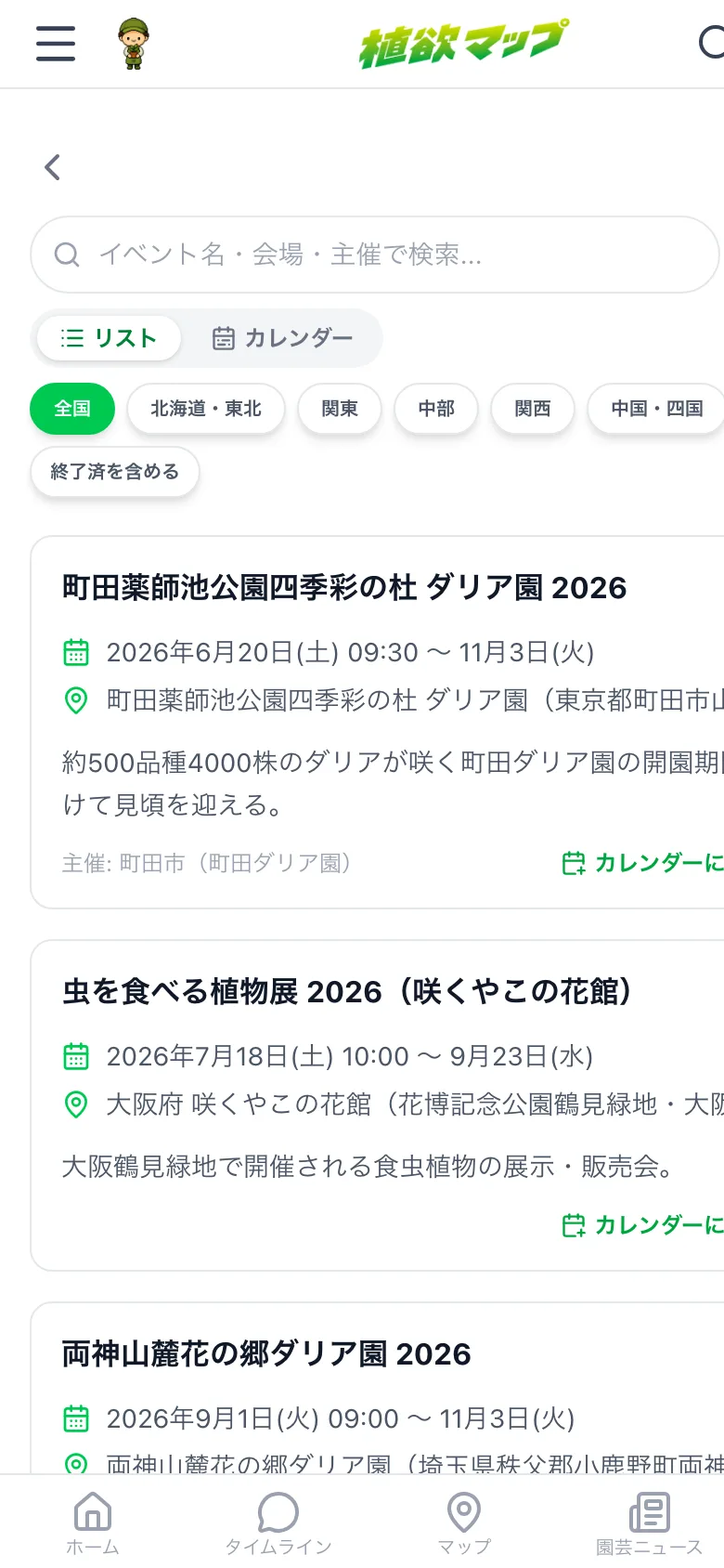 全国の植物イベント