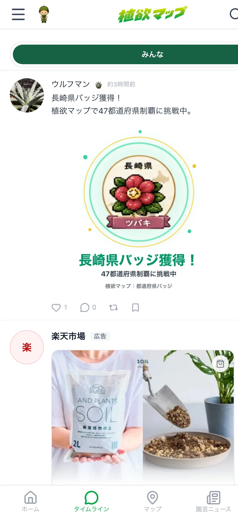 植物好きのタイムライン